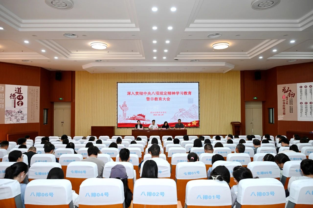 我校召開深入貫徹中央八項規定精神學習教育警示教育大會