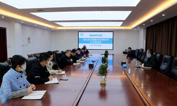 食品安全暨新冠疫情防控工作推進會_副本
