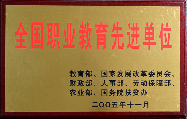 全國職業教育先進單位.jpg