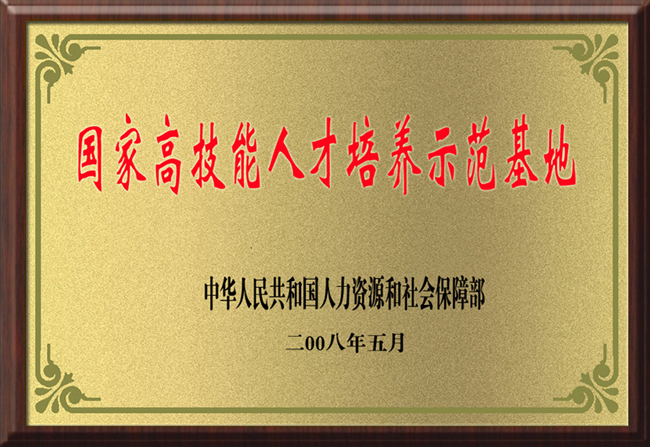 國家高技能人才培養示範基地.jpg