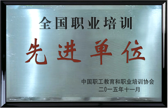 全國職業培訓先進單位_副本.jpg
