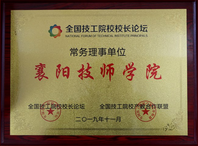 全國技工院校校長論壇常務理事單位牌子.jpg