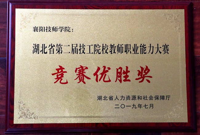 2019年7月湖北省第二屆技工院校教師職業技能大賽競賽優勝獎獎牌_副本.jpg