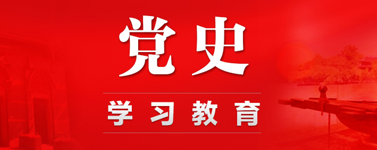 黨史學習教育專題