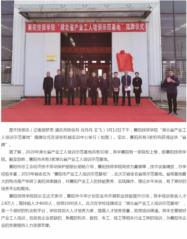 【媒體聚焦】湖北產業工人培訓示範基地在襄陽技師耀世揭牌.jpg